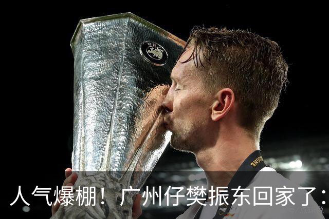 人气爆棚!广州仔樊振东回家了:白西装一亮相,整座商场都在喊“东哥”